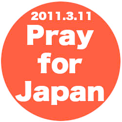 2011年３月11日　東日本大震災を忘れない。